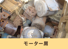 モーター屑