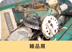 雑品屑