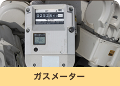 ガスメーター