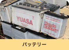 バッテリー