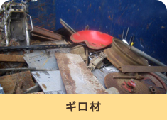 ギロ材