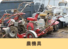 農機具