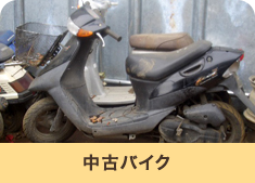 中古バイク