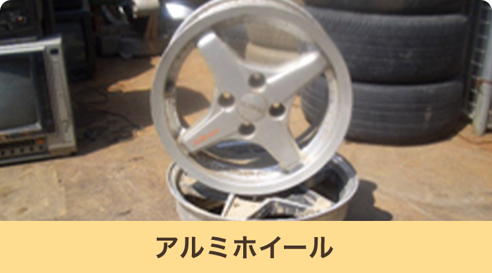 アルミホイール