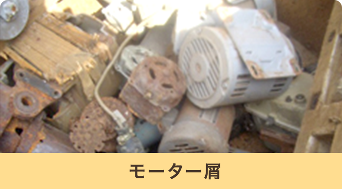 モーター屑
