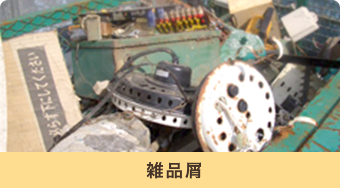 雑品屑