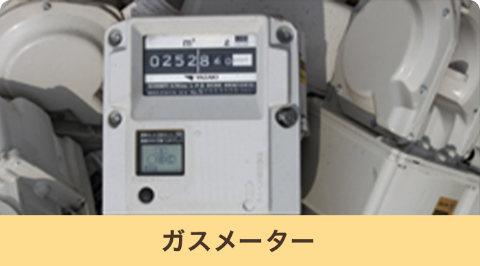 ガスメーター