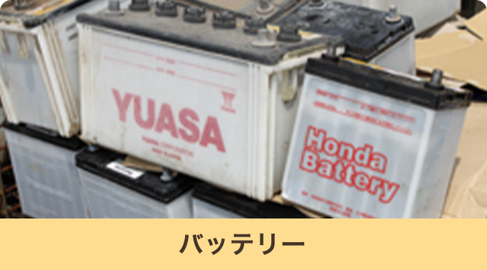 バッテリー