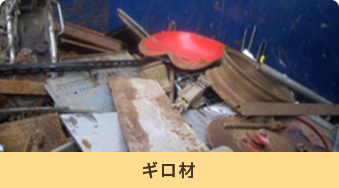 ギロ材