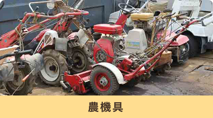 農機具