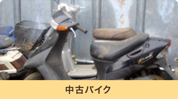 中古バイク