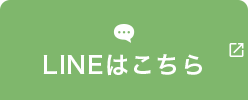 LINEはこちら